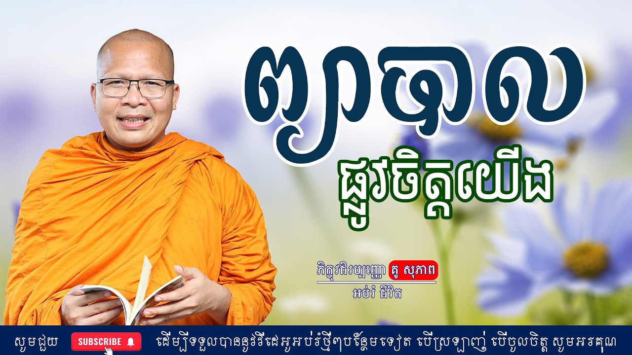 ព្យាបាលផ្លូវចិត្តយើង/លោកម្ចាស់គ្រូ គូ​ សុភាព-Kou Sopheap | អប់រំ ជីវិត