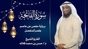 سورة الفاتحة بصوت القارئ الشيخ حسن فلاته