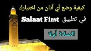 كيفية وضع أي آذان من اختيارك في تطبيق Salaat First screenshot 2