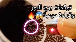 توقعات برج الثور♉️من15الي23مايو❤️هدف ودي مليون طريقة توصلةبها🪬ربنا هيوسع رزقك💰حبيب ودي حقيقته🤌حرف؟