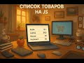 Массивы и объекты в JS: как хранить и обрабатывать данные (на примере списка товаров)