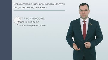 Что такое риск и как им управлять. Национальные стандарты