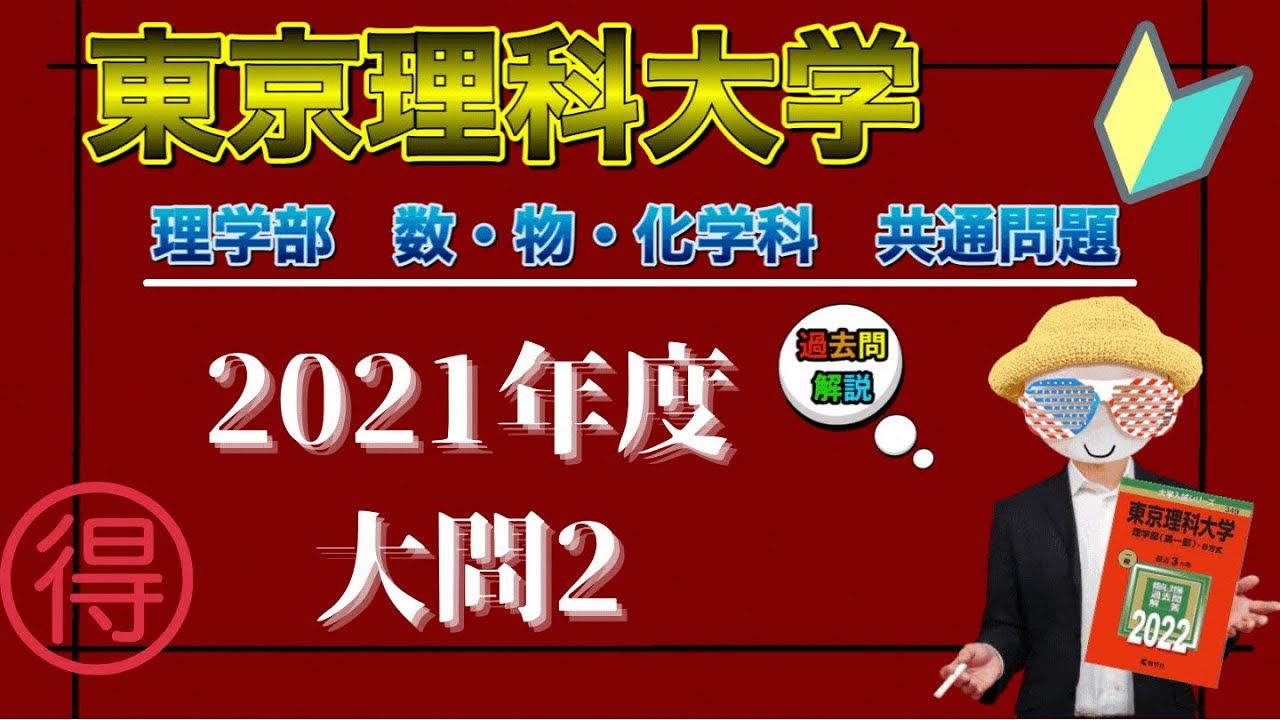 東京理科大学 (2021年度) (薬学部入試問題と解答 8) | みすず学苑中央