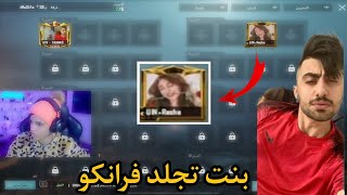 فرانكو ضد صديقه بارق 😱 ردة فعل فرانكو على لعبها