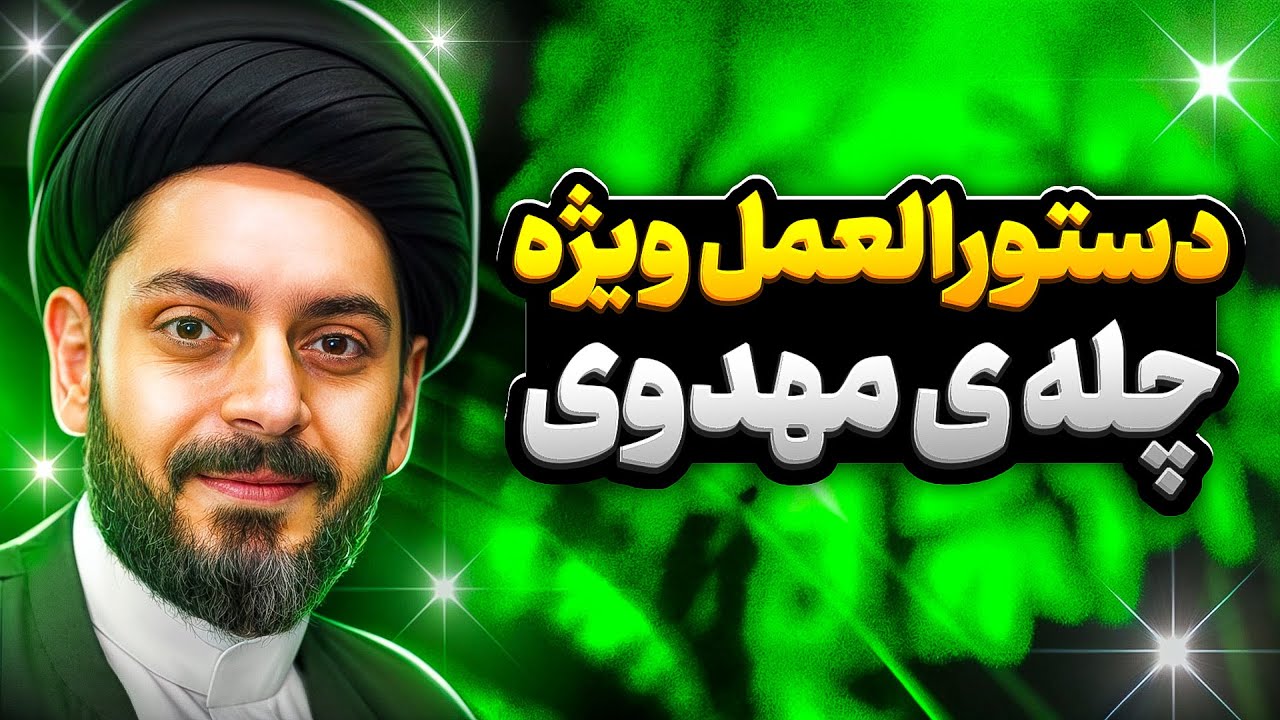 راز چله مهدوی╲اسرار رابطه با امام زمان╲20 دستورالعمل ویژه برای یاران حضرت مهدی موعود╲راه های ارتباط