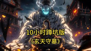 《玄天守墓》这是一个阴职大于性命的诡异世界,可你却放着拥有本命纸人的折纸匠不选,选择了最坑人的职业守墓人。只是20年前差点成为龙国十殿阎罗之一的恐怖存在