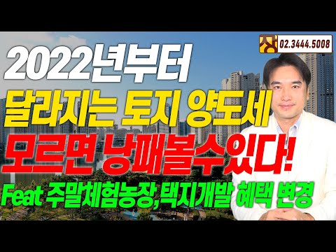   장대장TV 2022년부터 달라지는 토지 양도세 모르면 낭패볼수있다 Feat 주말체험농장 택지개발 혜택 변경