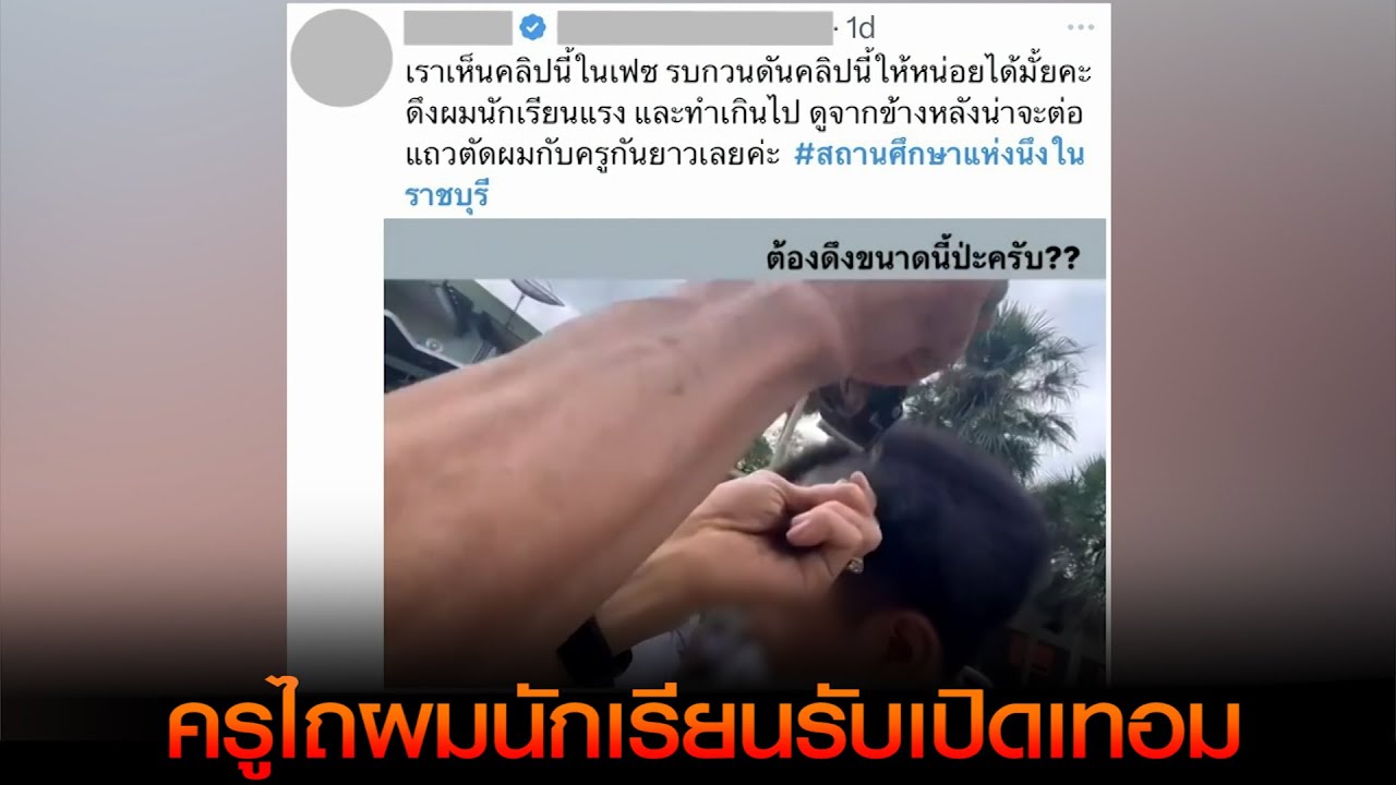 โซเชียลถกสนั่น! ครูไถผมนักเรียนรับเปิดเทอม