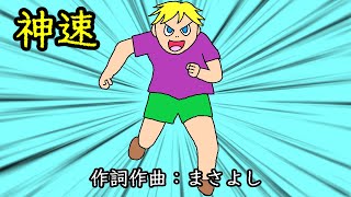 神速 / 重音テトSV