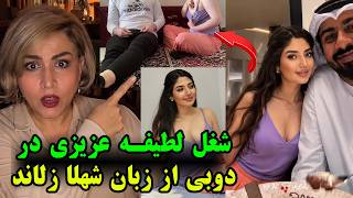 راز شیوخ عرب و لطیفه عزیزی؛ افشاگری بی‌پرده شهلا زلاند