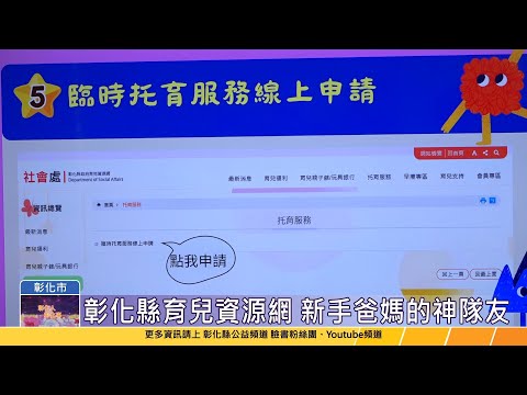 114-02-14 彰化縣育兒資源網正式啟用 一條龍服務育兒資訊輕鬆找