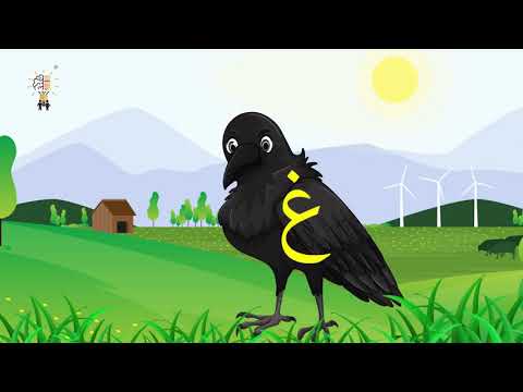   حرف الغين غراب