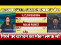 Suzlon energy, adani Power share गिरने पर खरीदने का मौका, suzlon energy share latest news, anelysis 
