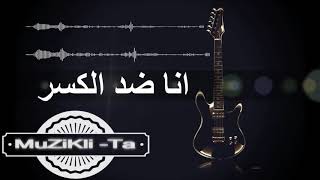 لحن اغنيه انا ابن مصر بدون غناء Mp3