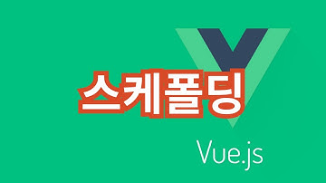 [Vue.js] 3. 스케폴딩