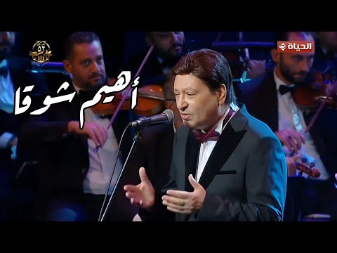 المطرب الكبير محمد الحلو أهيم شوقا أعود شوقا من حفل انتصارات 6 أكتوبر بدار الأوبرا المصرية