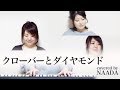 【フル/歌詞】クローバーとダイヤモンド C&amp;K カバー/NAADA