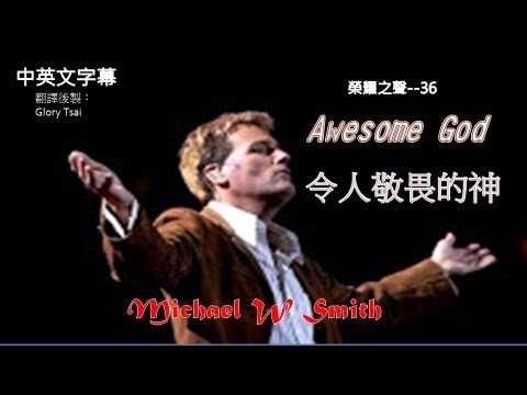 榮耀之聲-- 036 Awesome God 令人敬畏的神..Live..中英文字幕
