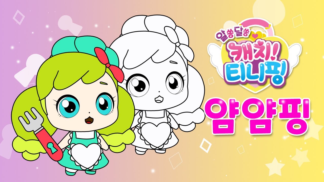알쏭달쏭 캐치!티니핑_얌얌핑 그리기 - YouTube