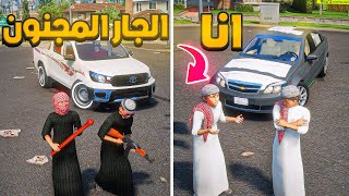 الجار المجنون يسبب مشاكل مع الشرطة .? | فلم قراند GTA V