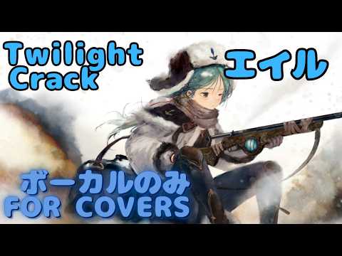 【Vocal Only】エイル - Twilight Crack｜日本語版 #メメントモリ  #ラメント #オリジナルmv #ファンメイド