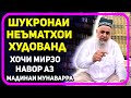 Шукронаи неъматхои Худовандро кунед! | Хочи Мирзо 2022