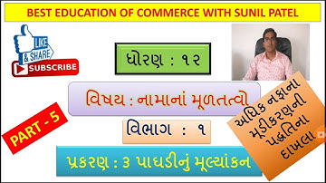 PAGHADI NU MULYANKAN | PART 5 I STD 12 GSEB | ACCOUNTS