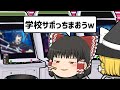 【バカゲー】学校サボってみた【ゆっくり実況】