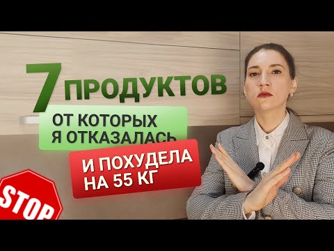 7 Продуктов от которых Я ОТКАЗАЛАСЬ чтобы ПОХУДЕТЬ похудела на 55 кг как похудеть мария мироневич