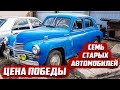 Цена Победы | Обзор семи машин СССР