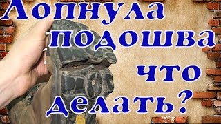 Что делать если лопнула подошва ? (Ремонт обуви ) shoe Repair(Отмечаем зачищаем зашиваем ставим подмётки ! Всем спасибо за просмотр заходите на сайт http://www.master-cat.tk/ Немно..., 2015-01-20T16:31:28.000Z)