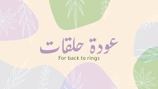 عودة حلقات | كلمات: سارة الفضلي | اداء: عثمان مفتقر