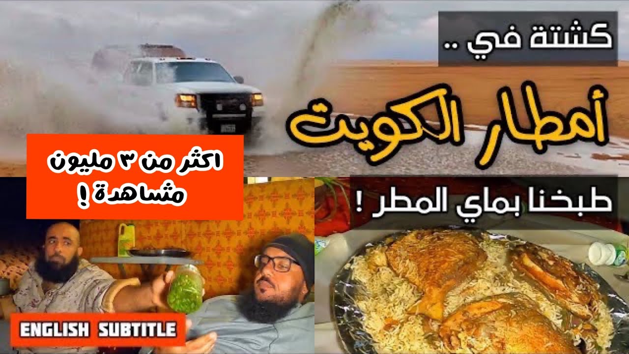 كشتة بالمطر | طبخنا بماي المطر !