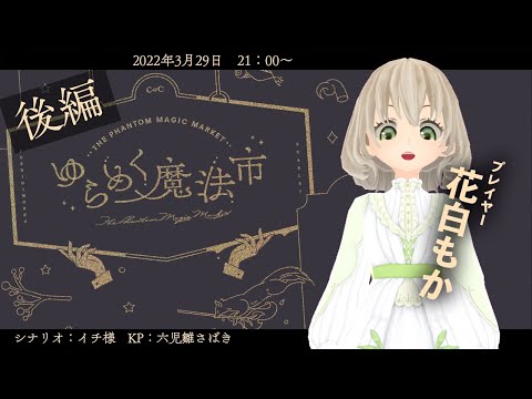 【クトゥルフ神話TRPG】ゆらめく魔法市　後編【PL　花白もか】