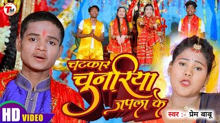 #VIDEO|#चटकार_चुनरिया_जपला_के#Prem Babu#Bhagti Song 2022#Chatkar Chunariya Japla Ke