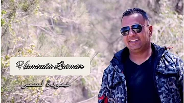 نسيو الي كان #حمودة لسمر🎙🇹🇳mjeni jwab 🥰Hamouda Lasmar 🎧