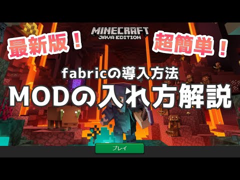 【マイクラ】今更聞けないMODの入れ方最新版【環境構築】