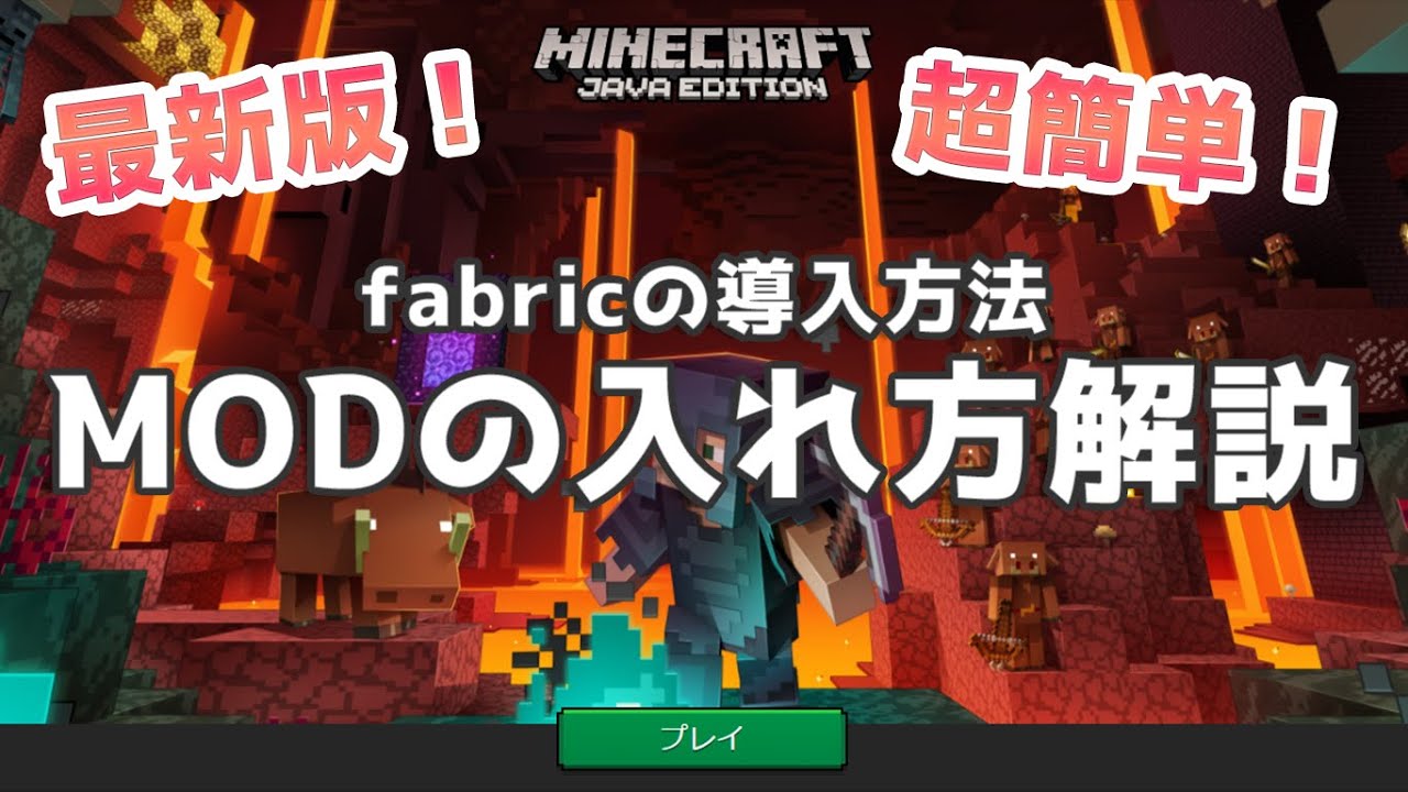 マイクラ 今更聞けないmodの入れ方最新版 環境構築 マイクラ動画まとめ