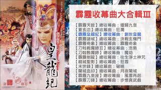 霹靂收幕曲大合輯ⅠⅠⅠ:霹靂天啟~霹靂刀鋒