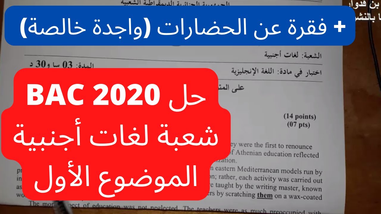 حل الموضوع الأول بكالوريا 2020 | شعبة لغات أجنبية