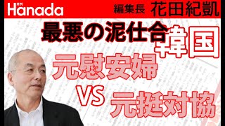 慰安婦ハルモニを”認知症”呼ばわり…。慰安婦を喰い物にした元挺対協国会議員の悪辣な所業。｜花田紀凱[月刊Hanada]編集長の『週刊誌欠席裁判』