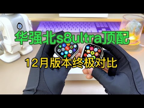 12月终极版深圳华强北苹果手表 apple watch s8 ultra 对比