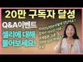 [Q&amp;A] 20만 구독자 이벤트 ㅣ 셀리에 대해 무엇이든 물어보세요