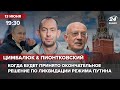 🔴 Цимбалюк и Пионтковский – Когда будет принято окончательное решение по ликвидации режима Путина?