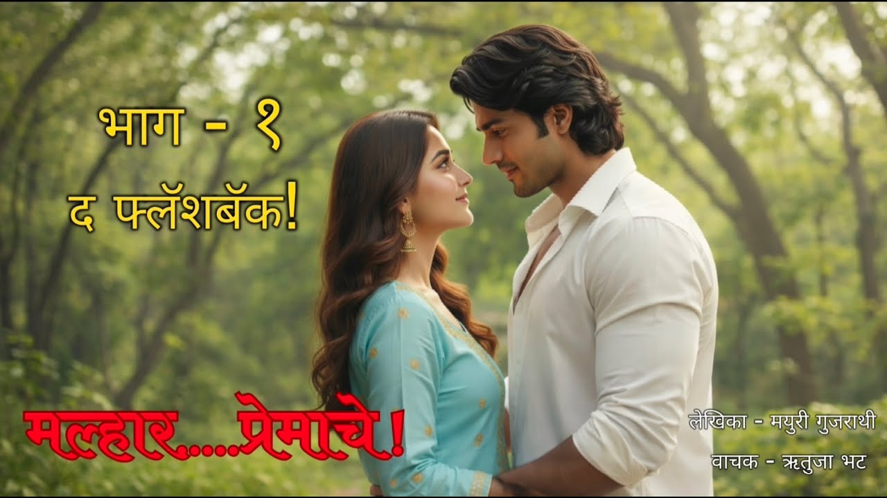 मधुमिता–मल्हार प्रेमाचे | The Flashback | Episode 1 | Marathi Audio Love Story