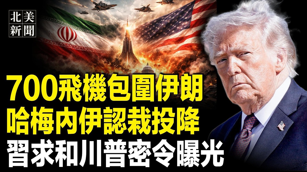 大反轉！美國不打伊朗了！川普逼哭哈梅內伊，以重大消息待發；北京投降川普計劃曝光！日本讀賣新聞發討習檄文；克林頓證明川普與愛潑斯坦無關【北美新聞】