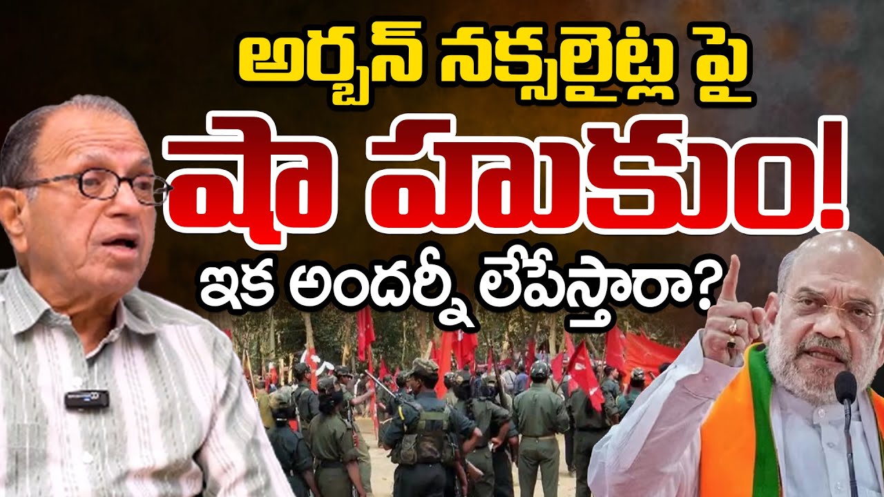 Prof Haragopal: Amit Shah Another Attacks Urban Naxalites | Telugu Rajyam Digital