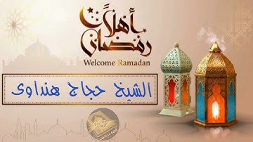 من تسجيلات الإذاعة الشيخ حجاج هنداوى ماتيسر من سورة القصص