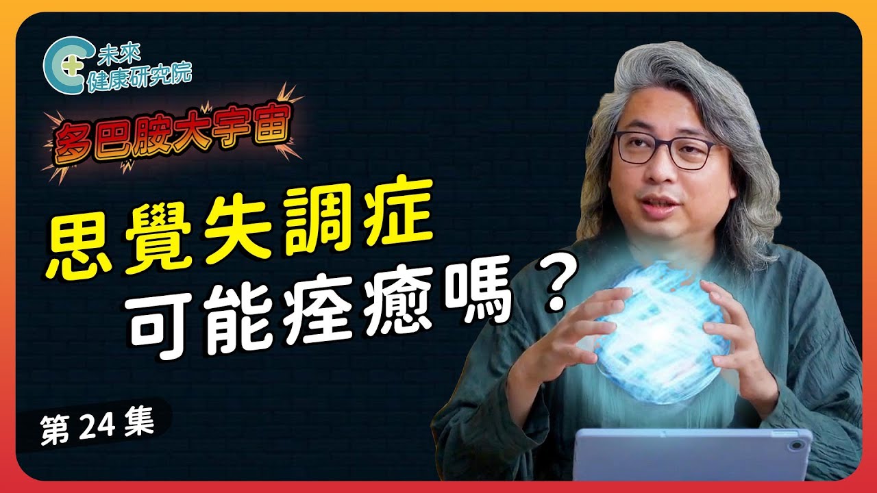 多巴胺 EP24：思覺失調症不是一日造成？方醫師揭露你不知的三步驟！【多巴胺大宇宙 EP24】#幻想 #妄想 #多巴胺 #血清素 #思覺失調症 #shorts #promo