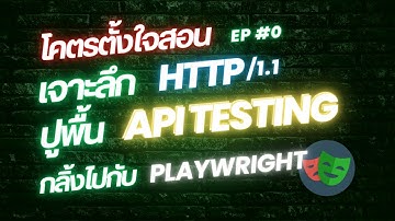 ปูพื้นฐานการทำ API Testing | เข้าใจ HTTP/1.1 | และฝึกทำเทสด้วย Playwright